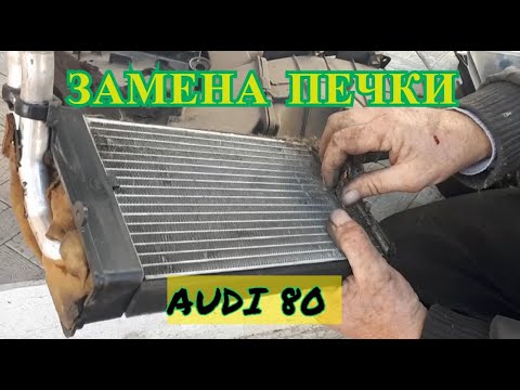 Видео: ЗАМЕНА ПЕЧКИ АУДИ 80 Б4