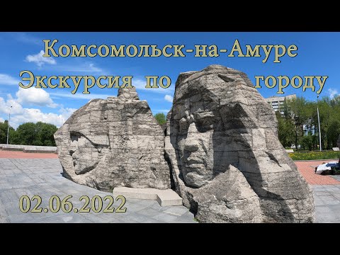 Видео: Комсомольск на Амуре  Экскурсия 02 06 2022