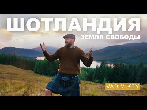 Видео: ШОТЛАНДСКИЙ роуд-трип на Тесла! По земле замков, килтов, легенд, Гарри Поттера и ВОЛШЕБНОЙ природы!