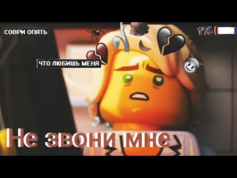 Видео: [Ninjago] Ллойд и Харуми «Не звони мне»| На конкурс Niyu Music