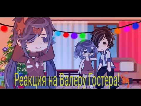 Видео: Реакция на Валеру Гостера(1/?)