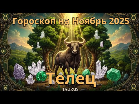 Видео: ♉ Телец Гороскоп на Ноябрь 2025 Astrology Taurus