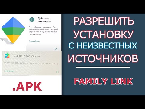 Видео: Действие Запрещено через Family Link? Как Разрешить Установку с Неизвестных Источников