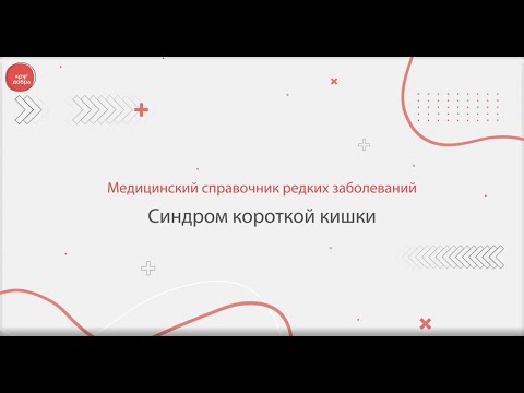 Видео: Синдром короткой кишки