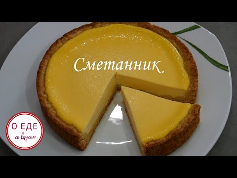 Видео: САМЫЙ НЕЖНЫЙ СМЕТАННИК. Простой и вкусный пирог к чаю.