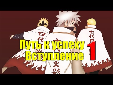 Видео: Путь к успеху#1 || Ниндзя: Легендарные Воины