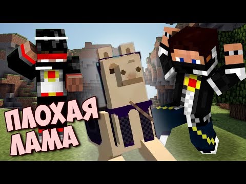 Видео: Minecraft [Прохождение Карты] - Мистик и Лагер...и плохая лама :с