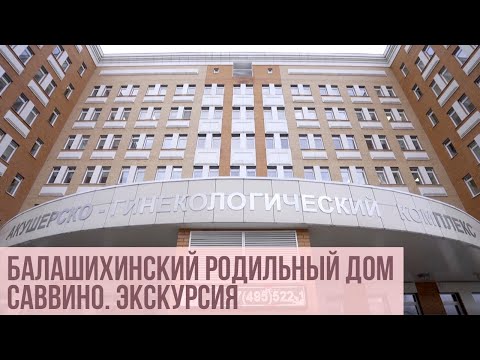 Видео: Экскурсия по Балашихинскому Родильному Дому Саввино.