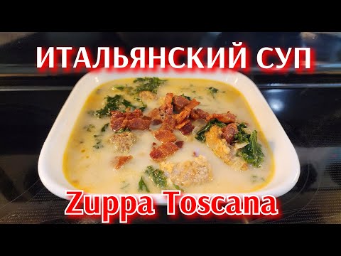 Видео: ИТАЛЬЯНСКИЙ СУП, ЗУПА ТОСКАНА●ZUPPA TOSCANA