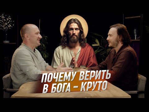Видео: Верить в Бога — это круче, чем ты думаешь | Михаил Агеев и Петр Лупенко