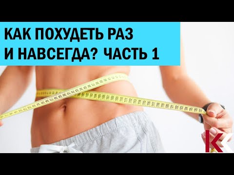Видео: Как похудеть раз и навсегда? Часть 1.