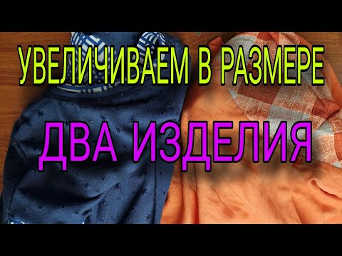 Видео: Увеличиваем два изделия за счет подкройного бочка. Подробный разбор процесса.