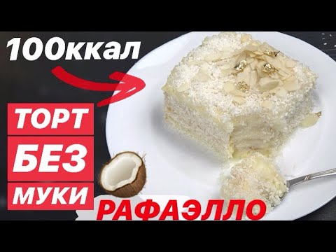 Видео: БЕЛКОВЫЙ КОКОСОВЫЙ ТОРТ БЕЗ МУКИ, САХАРА и МАСЛА "Рафаэлло" // ПП и ЗОЖ