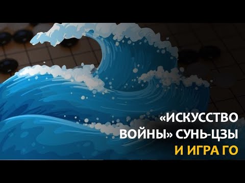 Видео: Стратегические принципы Сунь-цзы и их воплощение в стратегиях игры Го