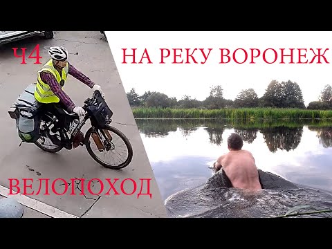 Видео: Велопоход на реку Воронеж. ч4
