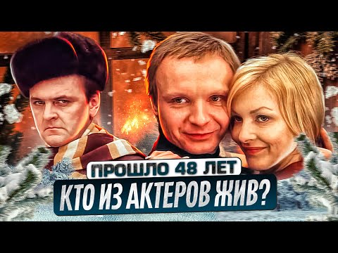 Видео: «Ирония судьбы, или С легким паром!». КТО ИЗ АКТЕРОВ ФИЛЬМА ЖИВ? ЧТО С НИМИ СТАЛО?