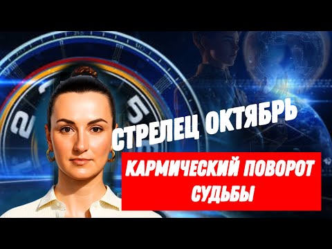 Видео: СТРЕЛЕЦ ОКТЯБРЬ🔗НОВЫЙ ЛИЧНЫЙ ЦИКЛ🔗 ТАРО