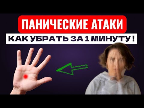 Видео: 🧠 ПАНИЧЕСКИЕ АТАКИ — ПРОХОДЯТ ЗА 1 МИНУТУ!