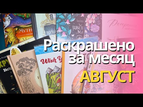 Видео: Раскрашенное за АВГУСТ 2025 | What I colored in August 2025