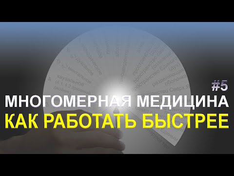 Видео: Быстрая работа по Л. Г. Пучко - Многомерная медицина - Вибрационные ряды