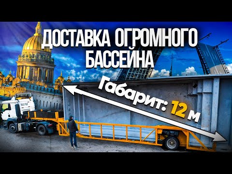 Видео: ДоставкаОГРОМНОГО композитного БАССЕЙНА в САНКТ-ПЕТЕРБУРГЕ.