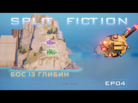 Видео: Split Fiction EP04: Казкові пригоди Мавпи та Ельфійки