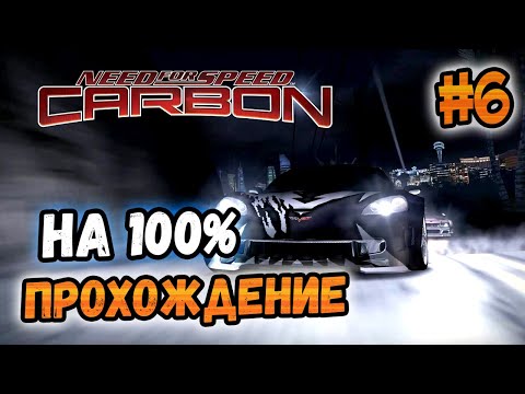 Видео: NFS: Carbon - ПРОХОЖДЕНИЕ НА 100% - #6