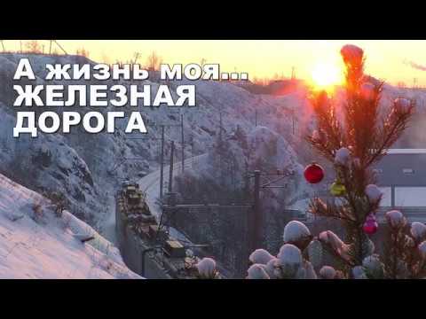 Видео: "А жизнь моя - железная дорога". Новогодний клип