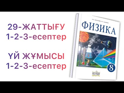 Видео: 8-сынып физика 29-жаттығу

Физика 8 сынып 29 жаттығу