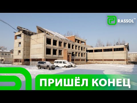 Видео: В Усолье-Сибирском начали сносить недострой века