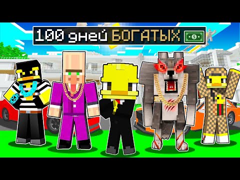 Видео: 😨Майнкрафт, но 100 ДНЕЙ СТАНОВЛЮСЬ БОГАТЫМ!