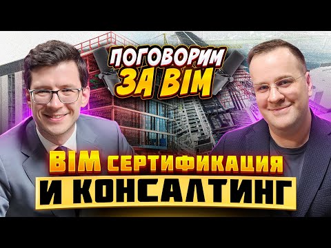 Видео: BIM сертификация и консалтинг | Поговорим за BIM | Павел Балобанов