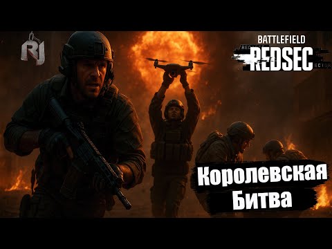 Видео: 🔥 Battlefield 6 Redsec — Королевская битва в команде! Дрон, хаос и спасение под огнём | RJShow Live