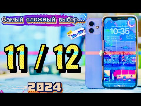 Видео: iPhone 11 2024 vs iPhone 12 2024, Какой iPhone взять в 2024 году?!