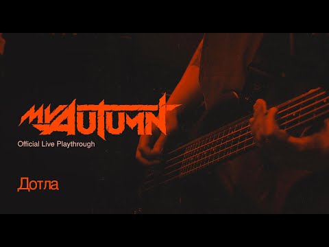 Видео: My Autumn - Дотла (Playthrough)