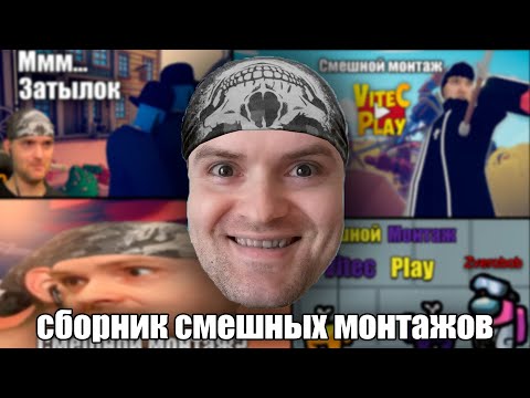 Видео: СБОРНИК СМЕШНЫХ МОНТАЖИКОВ Vitec ► Play #1