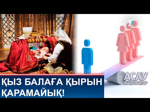 Видео: ҚЫЗ БАЛАҒА ҚЫРЫН ҚАРАМАЙЫҚ!