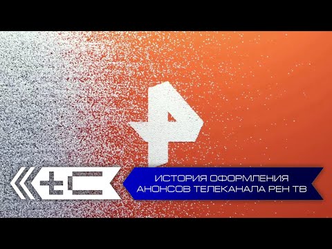 Видео: История оформления анонсов телеканала Рен ТВ