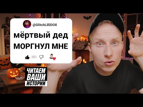 Видео: ЧИТАЕМ ВАШИ СТРАШНЫЕ ИСТОРИИ