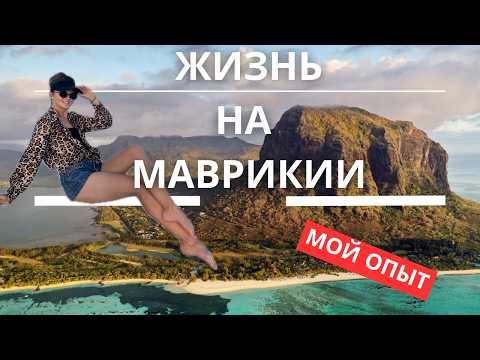Видео: Отзыв о реалиях жизни на Маврикии | Маврикий глазами экспата | Особенности и недостатки Маврикия