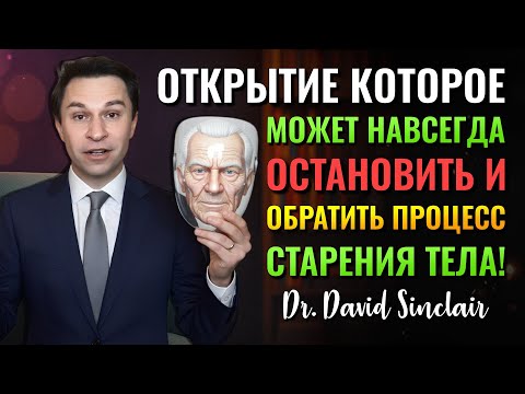 Видео: КОНЕЦ СТАРЕНИЮ? ОТКРЫТИЕ, МЕНЯЮЩЕЕ НАУКУ (Dr. David Sinclair)