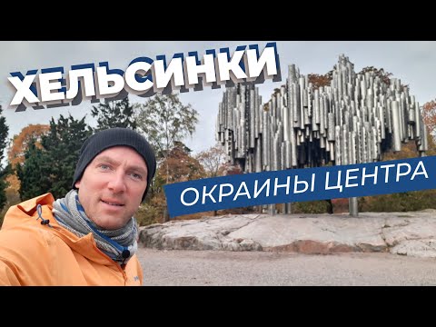 Видео: Хельсинки. Окраины центра / Зоткингид
