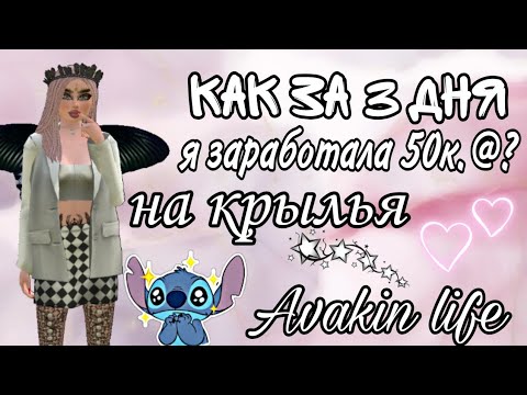 Видео: ИСТОРИЯ О ТОМ || КАК ЗА 3 ДНЯ Я ЗАРАБОТАЛА 50k @ || AVAKIN LIFE|| ĽIME SONYA