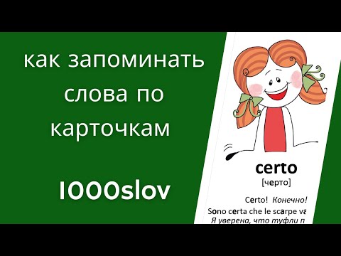Видео: Как запоминать слова по карточкам?