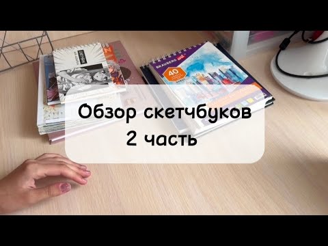 Видео: Обзор кринжовых и забытых скетчбуков.