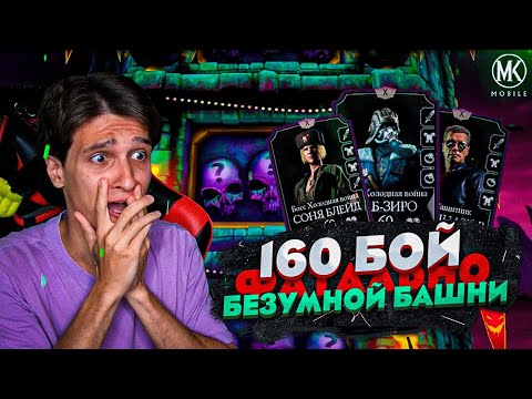 Видео: САМЫЙ ПОЗОРНЫЙ БОЙ В ИСТОРИИ Mortal Kombat Mobile! 160 БОЙ ФАТАЛЬНОЙ БЕЗУМНОЙ БАШНИ