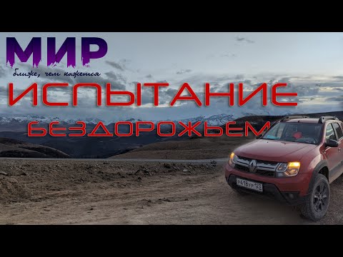 Видео: Худесские лабиринты. Дастер в горах.