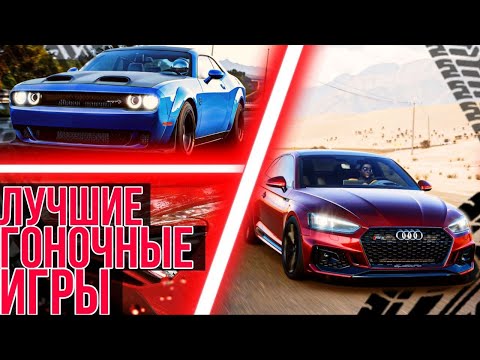Видео: ЛУЧШИЕ ГОНОЧНЫЕ игры для PS5 | ТОП 5 ИГР ПРО ГОНКИ