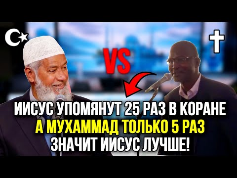 Видео: Закир Найк против Учителя Библии! 🔥 Правда РАСКРЫТА! Часть 1