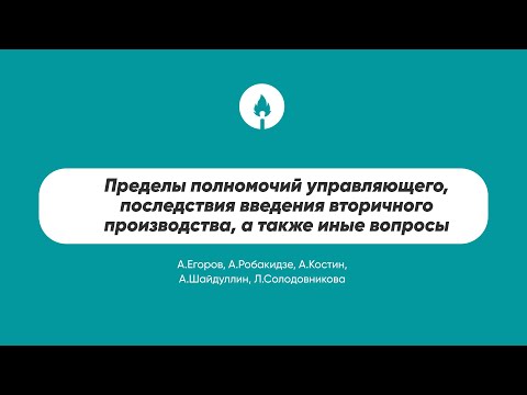 Видео: Пределы полномочий управляющего, последствия введения вторичного производства, а также иные вопросы